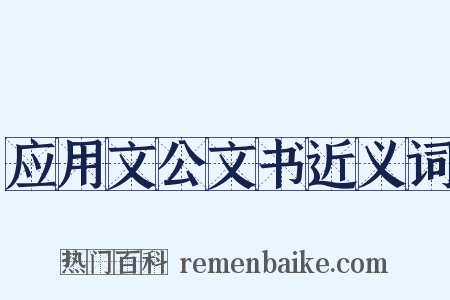 应用文公文书近义词是什么意思的图片